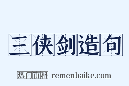 三侠剑造句是什么意思的图片